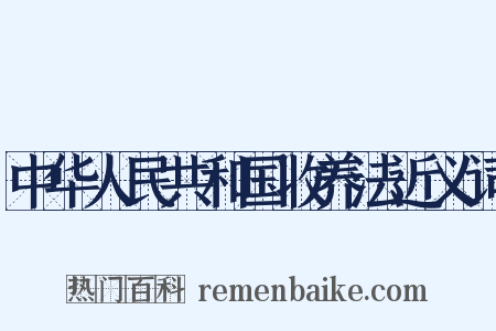 中华人民共和国收养法近义词是什么意思的图片